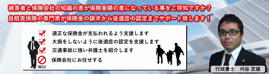相談は初回無料!神戸を中心に兵庫・大阪で交通事故被害者の適正な保険金請求と後遺障害(後遺症)の認定をサポート致します 相談は初回無料!神戸を中心に兵庫・大阪で交通事故被害者の適正な保険金請求と後遺障害(後遺症)の認定をサポート致します