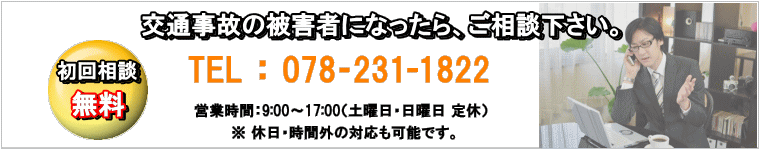 相談は初回無料!神戸を中心に兵庫・大阪で交通事故被害者の適正な保険金請求と後遺障害(後遺症)の認定をサポート致します 相談は初回無料!神戸を中心に兵庫・大阪で交通事故被害者の適正な保険金請求と後遺障害(後遺症)の認定をサポート致します